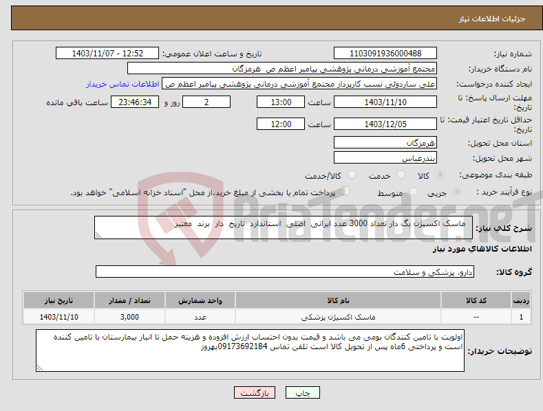 تصویر کوچک آگهی نیاز انتخاب تامین کننده- ماسک اکسیژن بگ دار تعداد 3000 عدد ایرانی اصلی استاندارد تاریخ دار برند معتبر