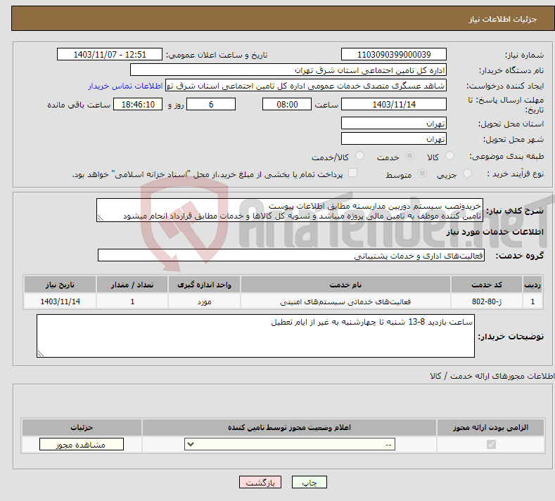 تصویر کوچک آگهی نیاز انتخاب تامین کننده-خریدونصب سیستم دوربین مداربسته مطابق اطلاعات پیوست تامین کننده موظف به تامین مالی پروژه میباشد و تسویه کل کالاها و خدمات مطابق قرارداد انجام میشود