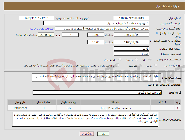 تصویر کوچک آگهی نیاز انتخاب تامین کننده-عملیات تهیه، حمل و نصب سه دستگاه سرویس بهداشتی چهار چشمه سالن دار (شهرداری منطقه هشت)