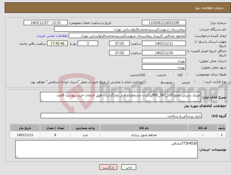 تصویر کوچک آگهی نیاز انتخاب تامین کننده-عینک سربی مجوزIMD_IRC_UIDپرکردن مشخصات فنی وبارگذاریان طبق الزامات خرید پیوست 8عدد