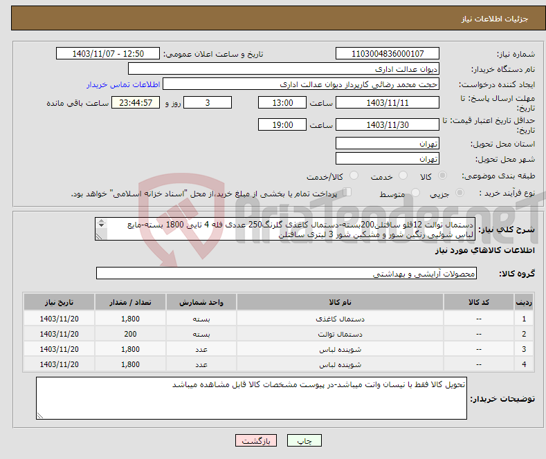 تصویر کوچک آگهی نیاز انتخاب تامین کننده-دستمال توالت 12قلو سافتلن200بسته-دستمال کاغذی گلرنگ250 عددی فله 4 تایی 1800 بسته-مایع لباس شوئیی رنگین شور و مشکین شور 3 لیتری سافتلن 