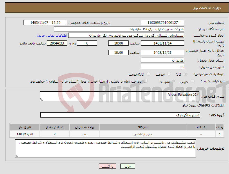 تصویر کوچک آگهی نیاز انتخاب تامین کننده-Alldos Pulsation 517