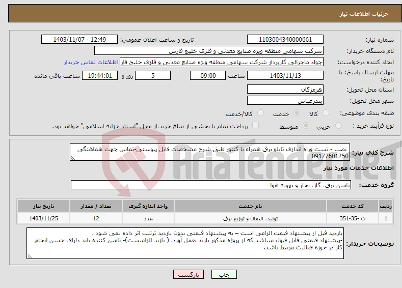 تصویر کوچک آگهی نیاز انتخاب تامین کننده- نصب - تست وراه اندازی تابلو برق همراه با کنتور طبق شرح مشخصات فایل پیوستی-تماس جهت هماهنگی 09177601250