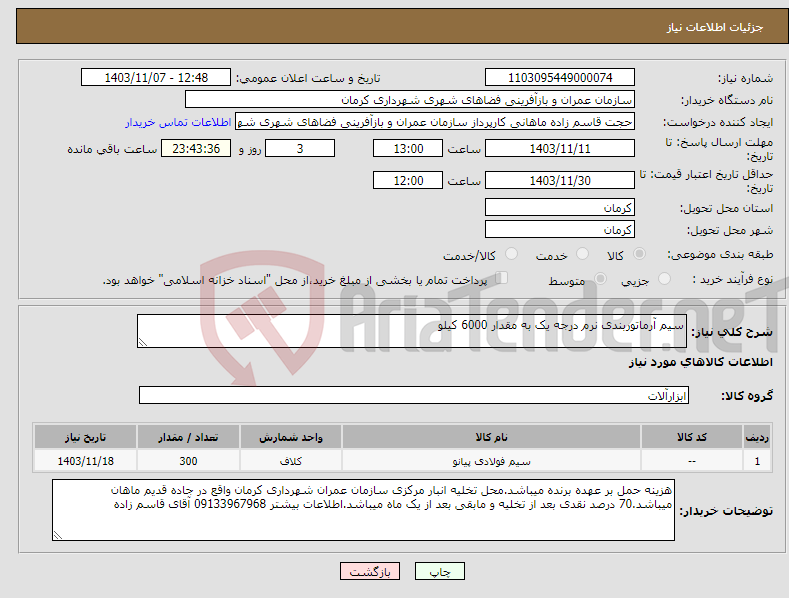 تصویر کوچک آگهی نیاز انتخاب تامین کننده-سیم آرماتوربندی نرم درجه یک به مقدار 6000 کیلو