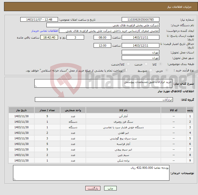 تصویر کوچک آگهی نیاز انتخاب تامین کننده-خرید ابزارآلات طبق مشخصات پیوستی