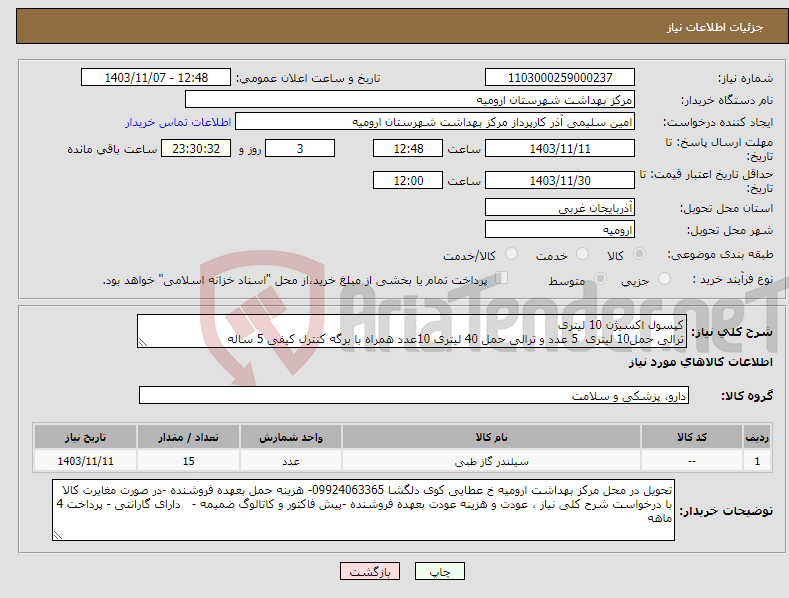 تصویر کوچک آگهی نیاز انتخاب تامین کننده-کپسول اکسیژن 10 لیتری ترالی حمل10 لیتری 5 عدد و ترالی حمل 40 لیتری 10عدد همراه با برگه کنترل کیفی 5 ساله 
