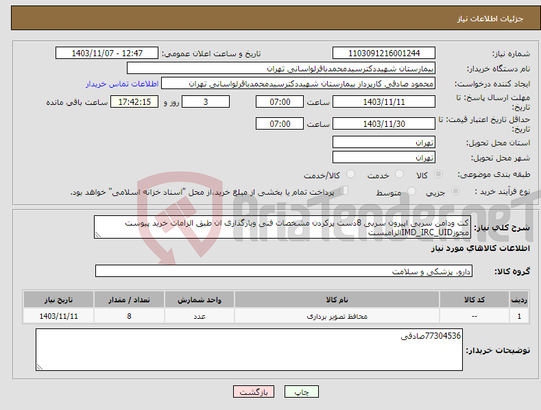 تصویر کوچک آگهی نیاز انتخاب تامین کننده-کت ودامن سربی اپیرون سربی 8دست پرکردن مشخصات فنی وبارگذاری ان طبق الزامات خرید پیوست مجوزIMD_IRC_UIDالزامیست