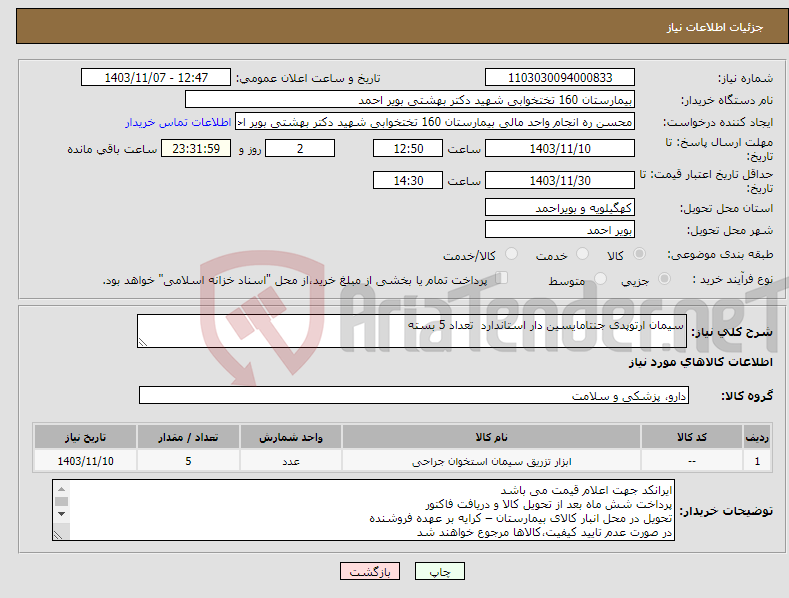 تصویر کوچک آگهی نیاز انتخاب تامین کننده-سیمان ارتوپدی جنتامایسین دار استاندارد تعداد 5 بسته