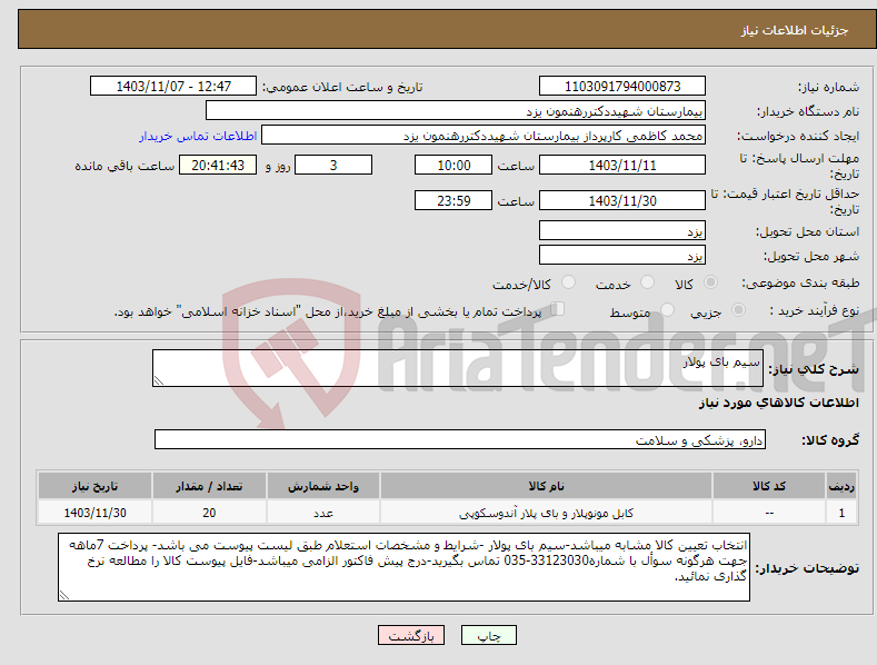 تصویر کوچک آگهی نیاز انتخاب تامین کننده-سیم بای پولار