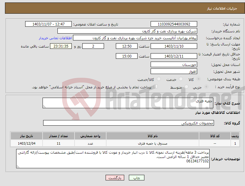 تصویر کوچک آگهی نیاز انتخاب تامین کننده-جعبه فلزی