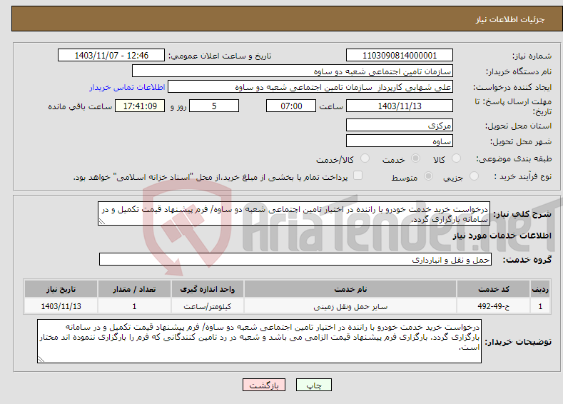 تصویر کوچک آگهی نیاز انتخاب تامین کننده-درخواست خرید خدمت خودرو با راننده در اختیار تامین اجتماعی شعبه دو ساوه/ فرم پیشنهاد قیمت تکمیل و در سامانه بارگزاری گردد.