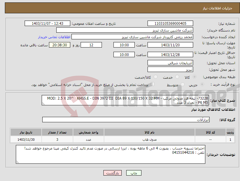 تصویر کوچک آگهی نیاز انتخاب تامین کننده-73228- تیغه فرز مدولی مرکب - MOD: 2.5 X 20^ KHSS.E - DIN 3972 III DIA 89 X 130/150 X 32 MM P6 M5 - تعداد 3 عدد