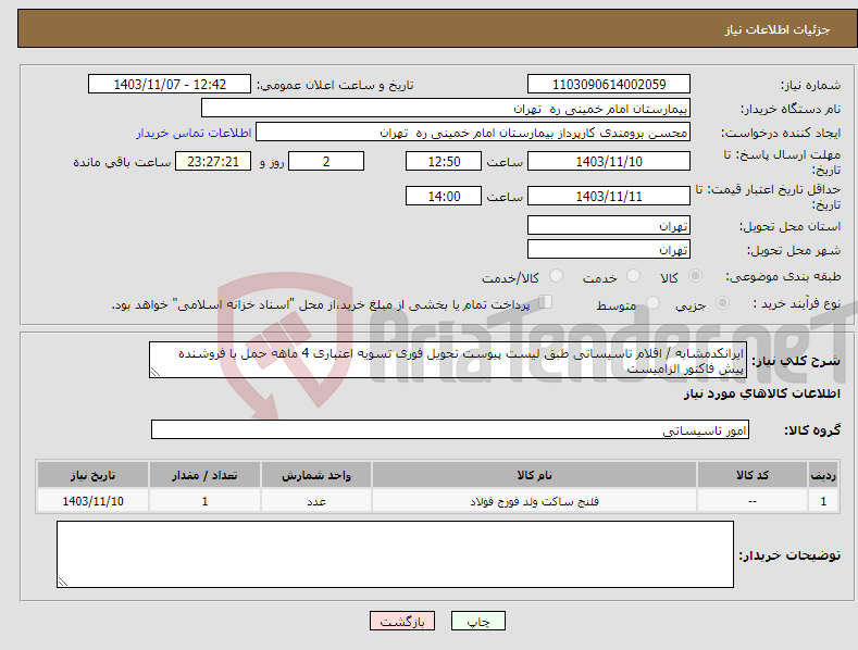 تصویر کوچک آگهی نیاز انتخاب تامین کننده-ایرانکدمشابه / اقلام تاسیساتی طبق لیست پیوست تحویل فوری تسویه اعتباری 4 ماهه حمل با فروشنده پیش فاکتور الزامیست