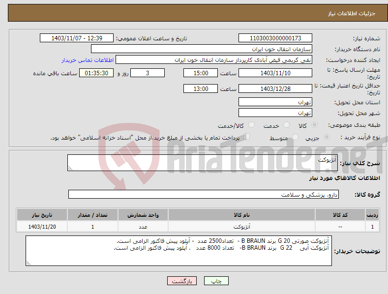 تصویر کوچک آگهی نیاز انتخاب تامین کننده-آنژیوکت 