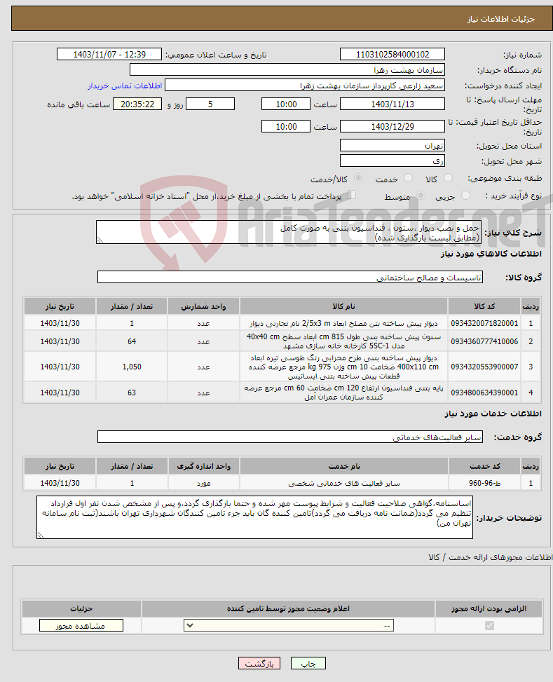 تصویر کوچک آگهی نیاز انتخاب تامین کننده-حمل و نصب دیوار ،ستون ، فنداسیون بتنی به صورت کامل (مطابق لیست بارگذاری شده)