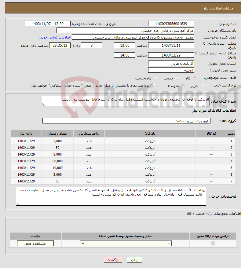 تصویر کوچک آگهی نیاز انتخاب تامین کننده-آنژیوکت،با توجه به توصیفی بودن درخواست لیست دقیق نیاز مرکز به شرح فایل پیوست می باشد.
