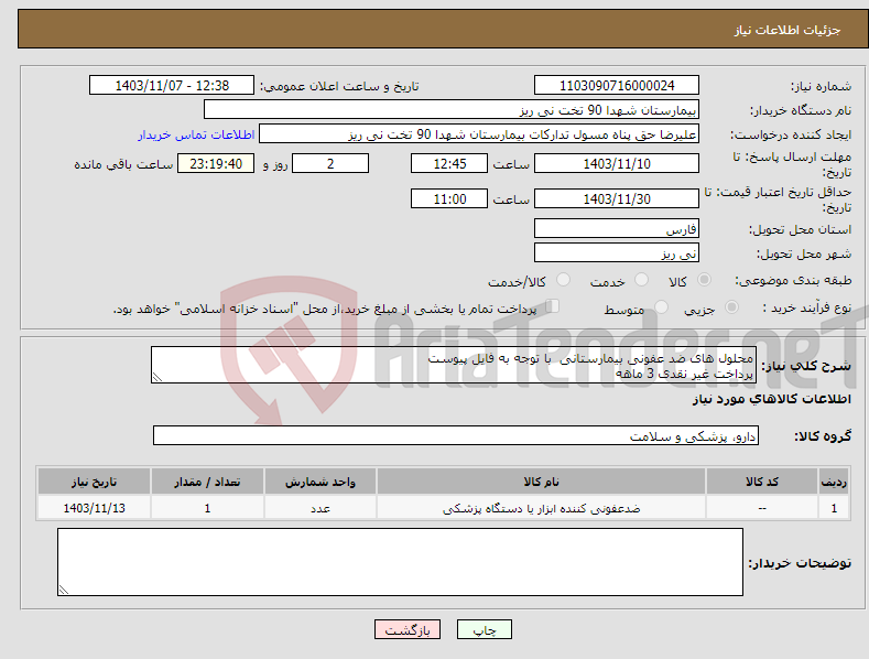 تصویر کوچک آگهی نیاز انتخاب تامین کننده-محلول های ضد عفونی بیمارستانی با توجه به فایل پیوست پرداخت غیر نقدی 3 ماهه 
