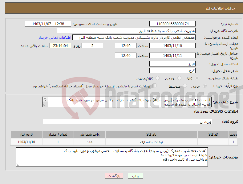 تصویر کوچک آگهی نیاز انتخاب تامین کننده-1عدد تخته شیب متحرک (پرس سینه) جهت باشگاه بدنسازی - جنس مرغوب و مورد تایید بانک هزینه ارسال بر عهده فروشنده پرداخت پس از تایید واحد رفاه