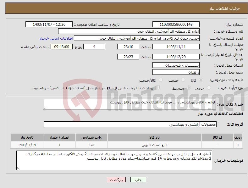 تصویر کوچک آگهی نیاز انتخاب تامین کننده-لوازم و اقلام بهداشتی و ... مورد نیاز انتقال خون مطابق فایل پیوست