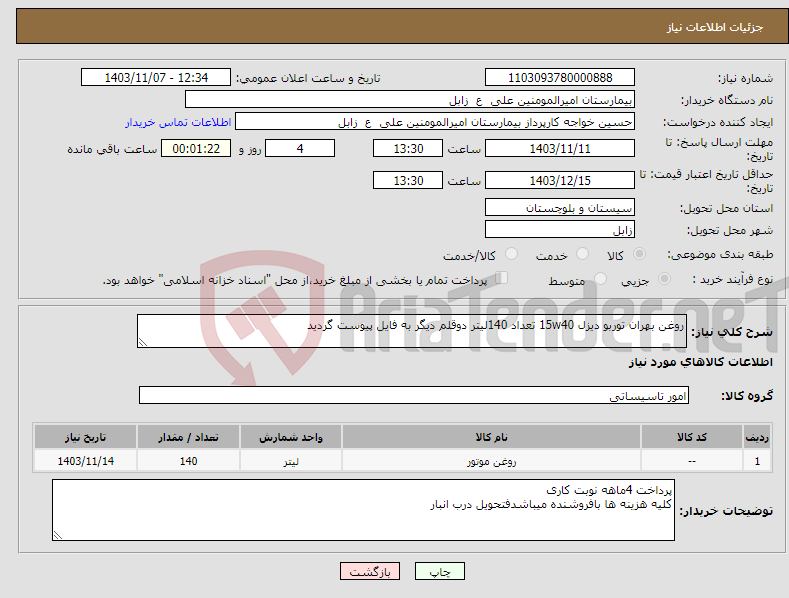 تصویر کوچک آگهی نیاز انتخاب تامین کننده-روغن بهران توربو دیزل 15w40 تعداد 140لیتر دوقلم دیگر به فایل پیوست گردید 