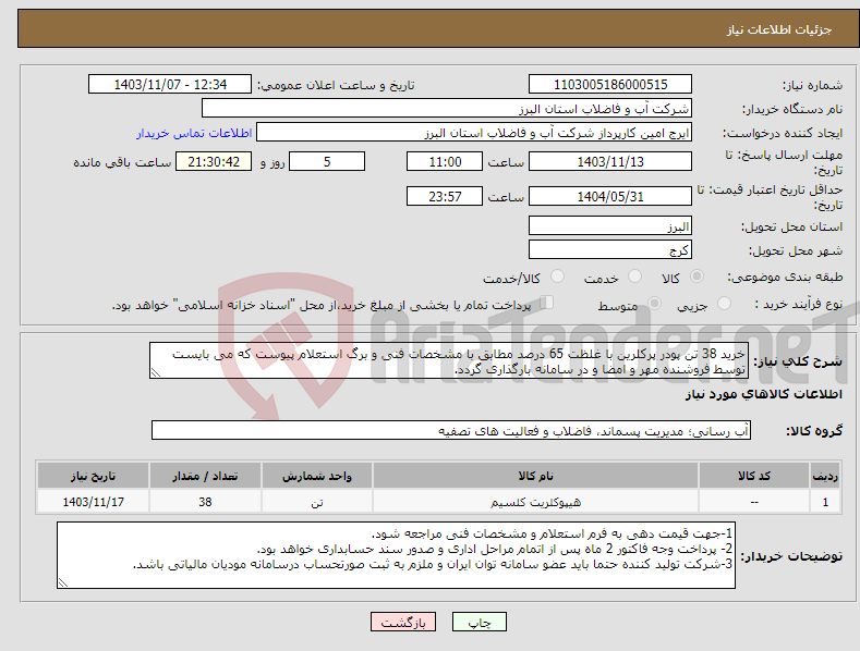 تصویر کوچک آگهی نیاز انتخاب تامین کننده-خرید 38 تن پودر پرکلرین با غلظت 65 درصد مطابق با مشخصات فنی و برگ استعلام پیوست که می بایست توسط فروشنده مهر و امضا و در سامانه بارگذاری گردد. 