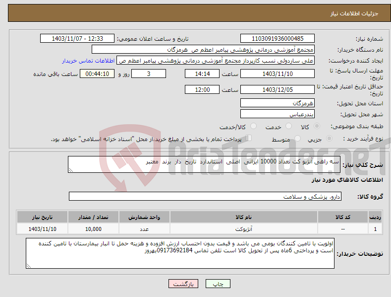 تصویر کوچک آگهی نیاز انتخاب تامین کننده-سه راهی آنژیو کت تعداد 10000 ایرانی اصلی استاندارد تاریخ دار برند معتبر