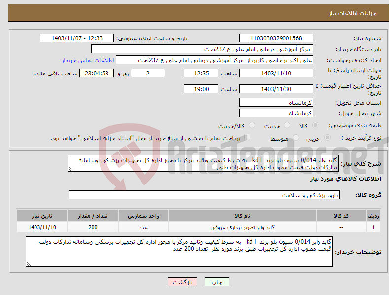 تصویر کوچک آگهی نیاز انتخاب تامین کننده-گاید وایر 0/014 سیون بلو برند kd l به شرط کیفیت وتائید مرکز با مجوز اداره کل تجهیزات پزشکی وسامانه تدارکات دولت قیمت مصوب اداره کل تجهیزات طبق 