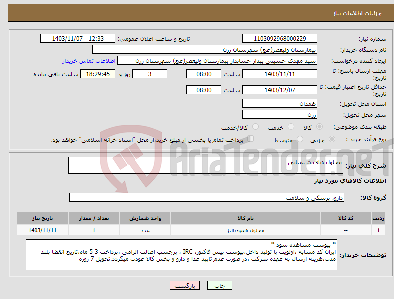 تصویر کوچک آگهی نیاز انتخاب تامین کننده-محلول های شیمیایی 