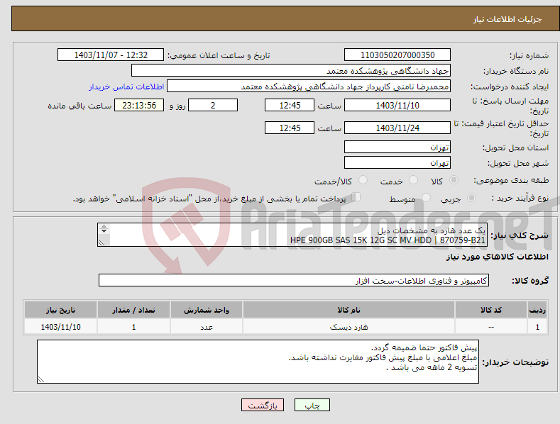 تصویر کوچک آگهی نیاز انتخاب تامین کننده-یک عدد هارد به مشخصات ذیل HPE 900GB SAS 15K 12G SC MV HDD | 870759-B21 ریتیل پک اصلی و حتما new باشد 
