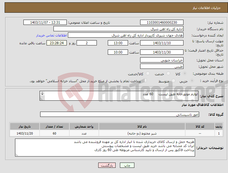 تصویر کوچک آگهی نیاز انتخاب تامین کننده-لوازم موتورخانه طبق لیست 60 عدد لطفا پیشنهاد قیمت یا پیش فاکتور پیوست گردد در غیر این صورت مبلغ پیشنهادی لحاظ نخواهد شد.(پرداخت 60 روز کاری)
