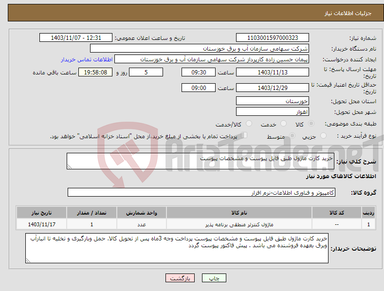 تصویر کوچک آگهی نیاز انتخاب تامین کننده-خرید کارت ماژول طبق فایل پیوست و مشخصات پیوست