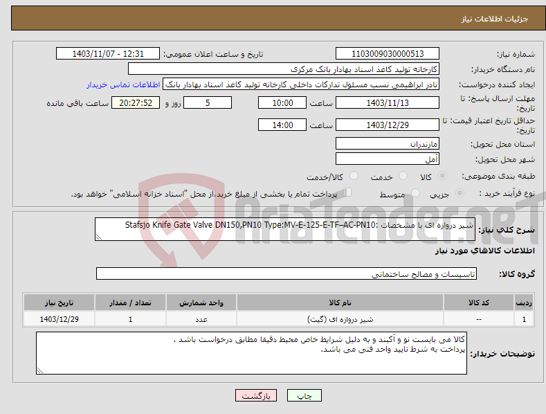 تصویر کوچک آگهی نیاز انتخاب تامین کننده-شیر دروازه ای با مشخصات :Stafsjo Knife Gate Valve DN150,PN10 Type:MV-E-125-E-TF–AC-PN10