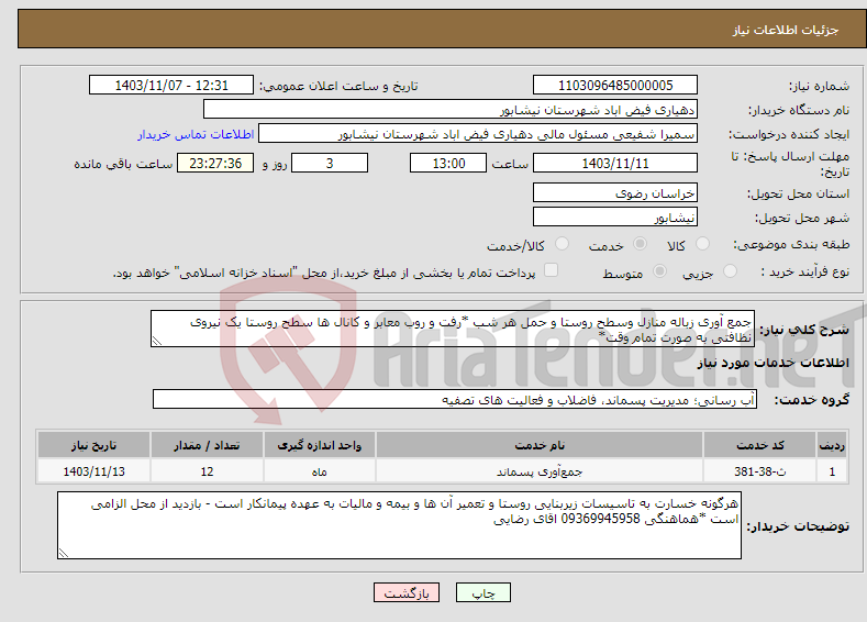 تصویر کوچک آگهی نیاز انتخاب تامین کننده-جمع آوری زباله منازل وسطح روستا و حمل هر شب *رفت و روب معابر و کانال ها سطح روستا یک نیروی نظافتی به صورت تمام وقت*