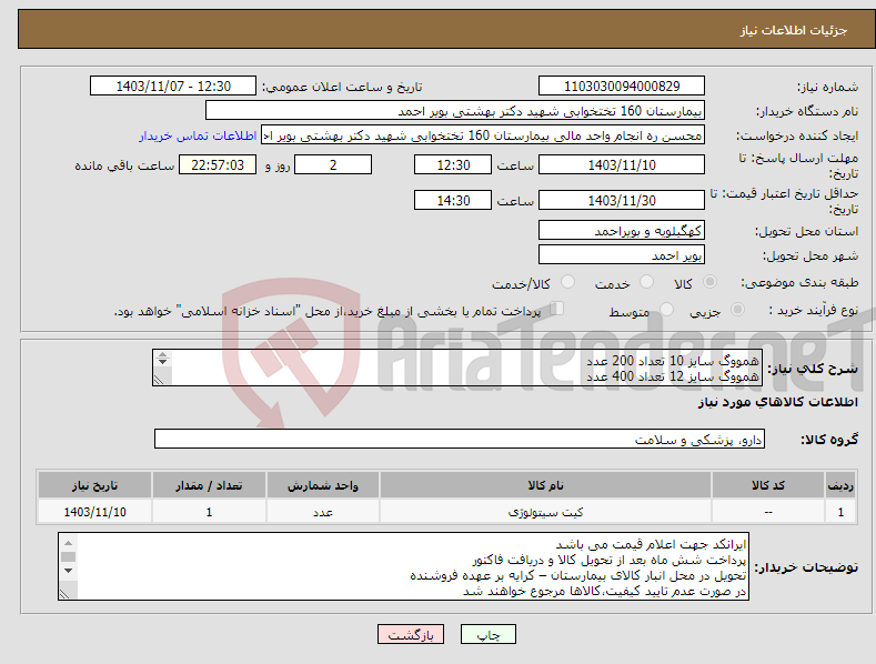 تصویر کوچک آگهی نیاز انتخاب تامین کننده-همووگ سایز 10 تعداد 200 عدد همووگ سایز 12 تعداد 400 عدد همووگ سایز 14 تعداد 200 عدد