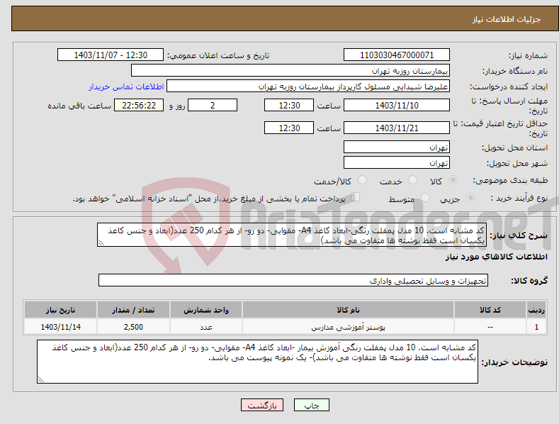 تصویر کوچک آگهی نیاز انتخاب تامین کننده-کد مشابه است. 10 مدل پمفلت رنگی-ابعاد کاغذ A4- مقوایی- دو رو- از هر کدام 250 عدد(ابعاد و جنس کاغذ یکسان است فقط نوشته ها متفاوت می باشد)