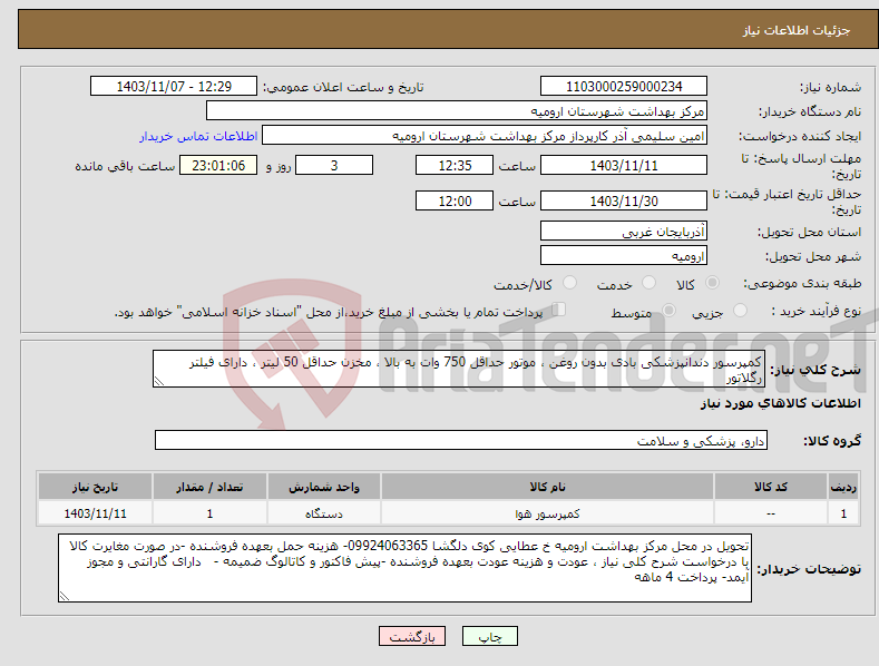 تصویر کوچک آگهی نیاز انتخاب تامین کننده-کمپرسور دندانپزشکی بادی بدون روغن ، موتور حداقل 750 وات به بالا ، مخزن حداقل 50 لیتر ، دارای فیلتر رگلاتور 