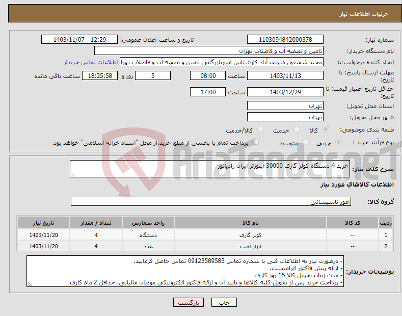 تصویر کوچک آگهی نیاز انتخاب تامین کننده-خرید 4 دستگاه کولر گازی 30000 اینورتر ایران رادیاتور