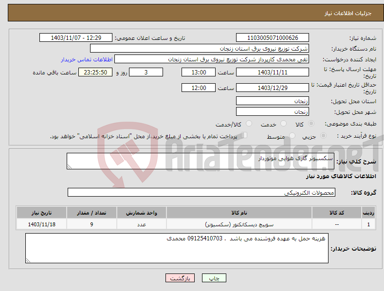 تصویر کوچک آگهی نیاز انتخاب تامین کننده-سکسیونر گازی هوایی موتوردار