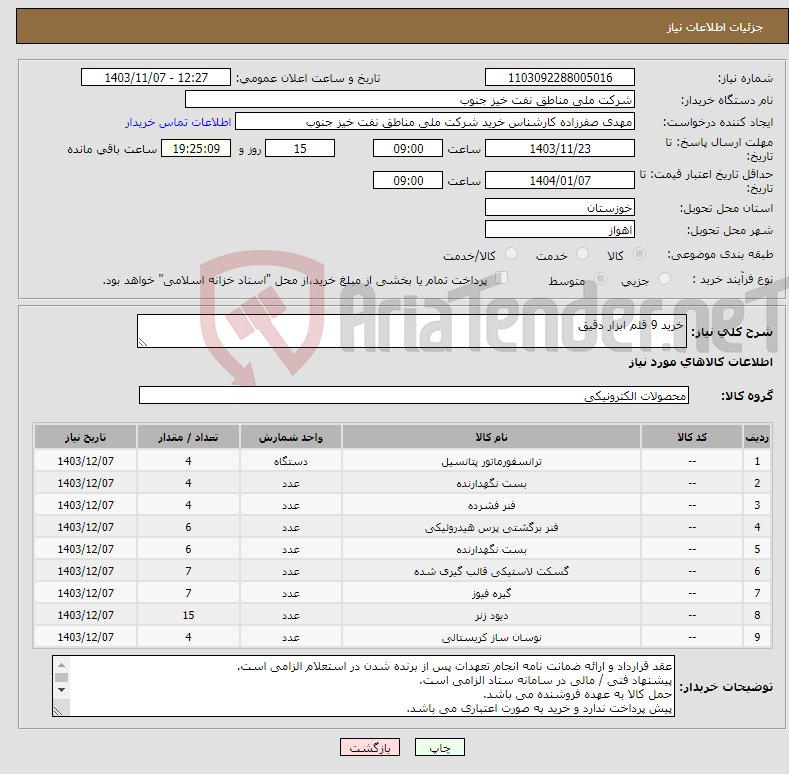 تصویر کوچک آگهی نیاز انتخاب تامین کننده-خرید 9 قلم ابزار دقیق