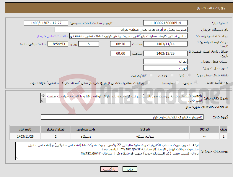 تصویر کوچک آگهی نیاز انتخاب تامین کننده-Switch (مشخصات به پیوست می باشد) شرکت فروشنده باید دارای گواهی افتا و یا تاییدیه حراست صنعت نفت باش عینا طبق مدرجات فایل پیوست اقدام شود