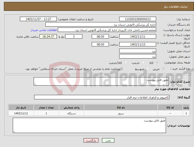 تصویر کوچک آگهی نیاز انتخاب تامین کننده-طبق فایل پیوست