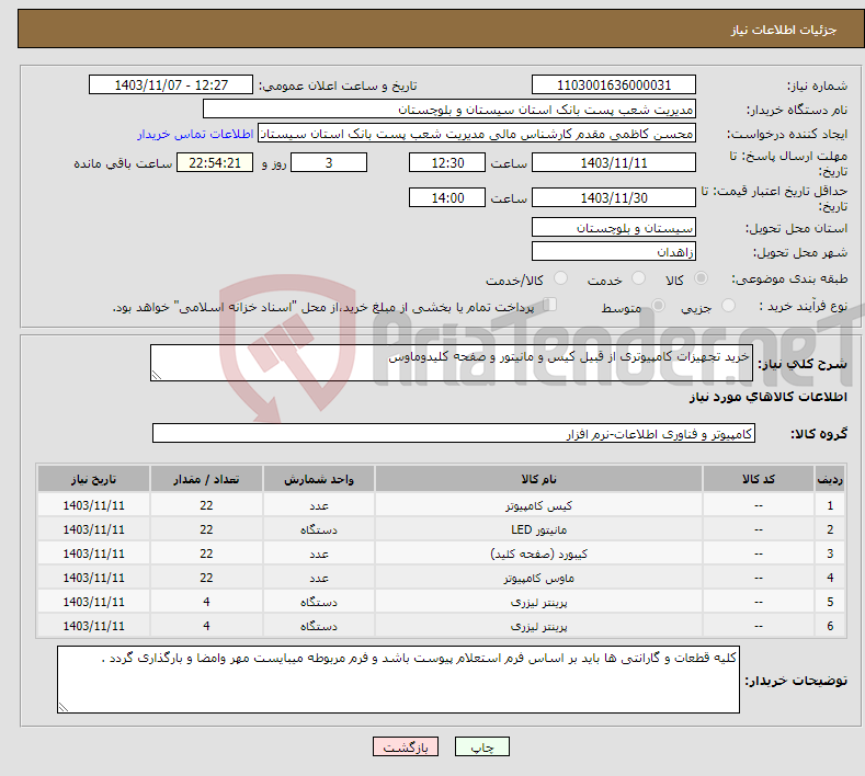 تصویر کوچک آگهی نیاز انتخاب تامین کننده-خرید تجهیزات کامپیوتری از قبیل کیس و مانیتور و صفحه کلیدوماوس 