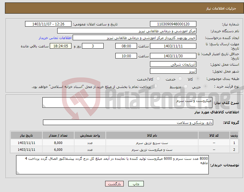 تصویر کوچک آگهی نیاز انتخاب تامین کننده-میکروست و ست سرم