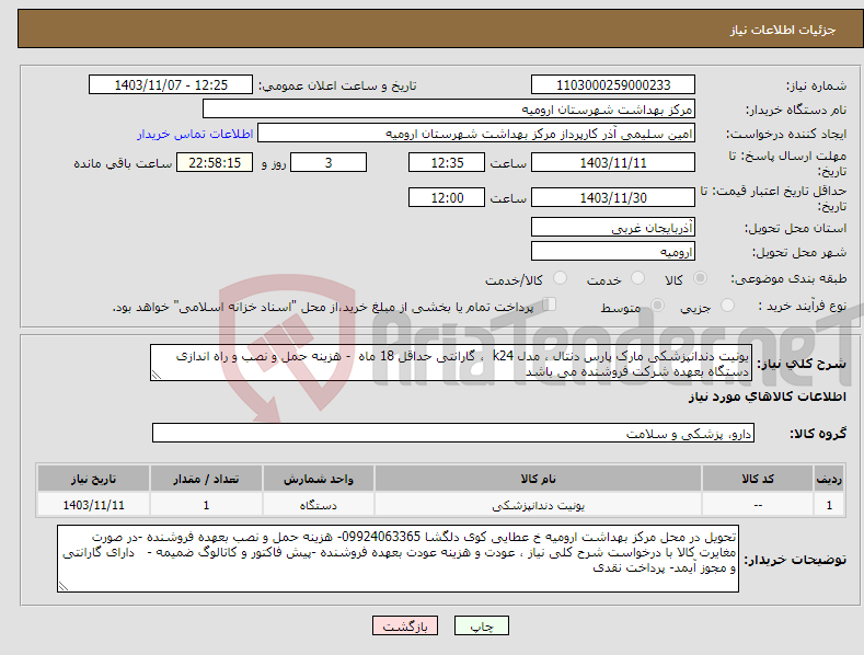 تصویر کوچک آگهی نیاز انتخاب تامین کننده-یونیت دندانپزشکی مارک پارس دنتال ، مدل k24 ، گارانتی حداقل 18 ماه - هزینه حمل و نصب و راه اندازی دستگاه بعهده شرکت فروشنده می باشد 
