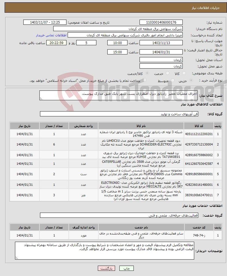 تصویر کوچک آگهی نیاز انتخاب تامین کننده-اجرای عملیات تعمیر رادیاتور دیزل اضطراری پست شهر بابک طبق مدارک پیوست.
