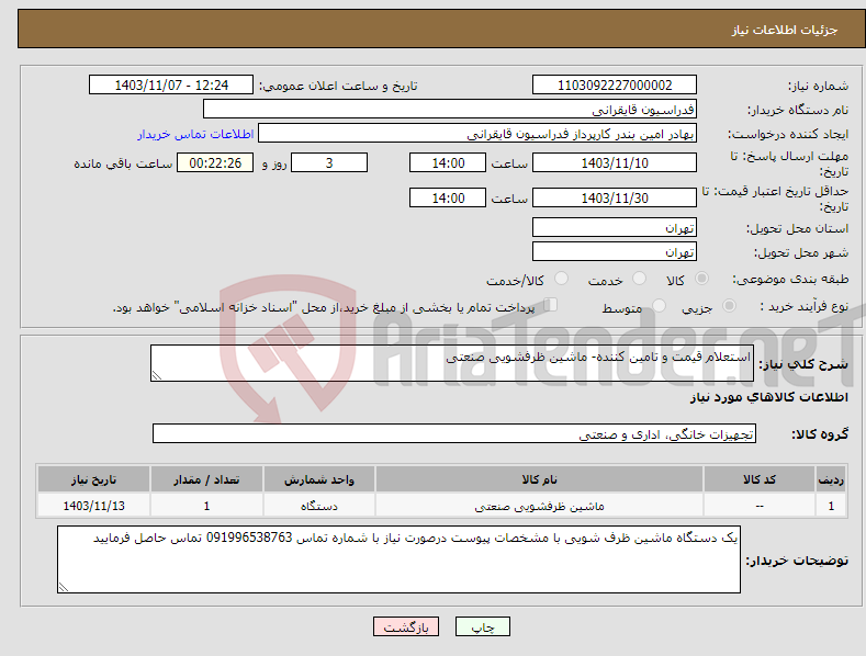 تصویر کوچک آگهی نیاز انتخاب تامین کننده-استعلام قیمت و تامین کننده- ماشین ظرفشویی صنعتی