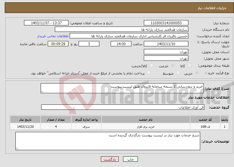 تصویر کوچک آگهی نیاز انتخاب تامین کننده-خرید و بروزرسانی 2 نسخه سامانه فایروال طبق لیست پیوست