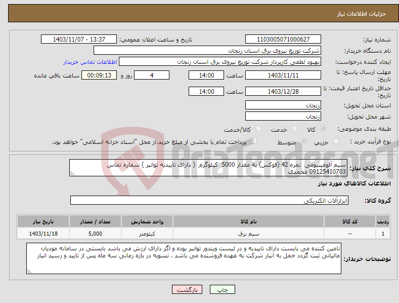 تصویر کوچک آگهی نیاز انتخاب تامین کننده-سیم آلومینیومی نمره 42 (فوکس) به مقدار 5000 کیلوگرم ( دارای تاییدیه توانیر ) شماره تماس 09125410703 محمدی