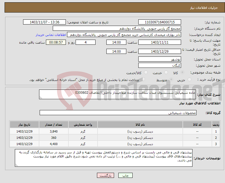 تصویر کوچک آگهی نیاز انتخاب تامین کننده-ماده شیمیایی شستشوی مبدل ساخت سازنده صلاحیتدار داخلی//تقاضای 0300602