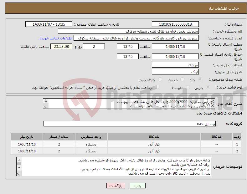 تصویر کوچک آگهی نیاز انتخاب تامین کننده-کولرآبی سلولزی 7000و5000تولیدداخل طبق مشخصات پیوست کد22رقمی جهت اشخاص حقیقی وحقوقی الزامیست مهلت تامین سه روزه است 